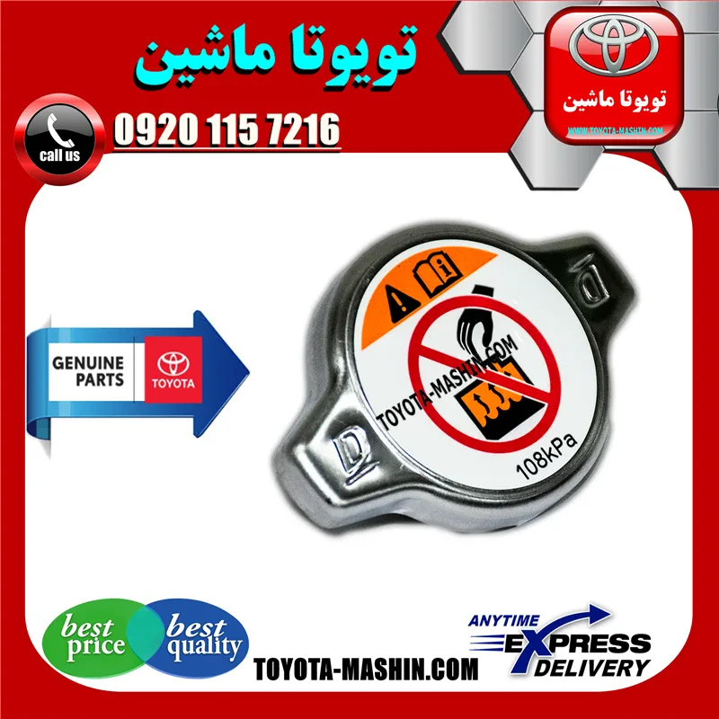 درب رادیاتور اصلی تویوتا کمری 2012-2015 برند تویوتا جنیون پارتس