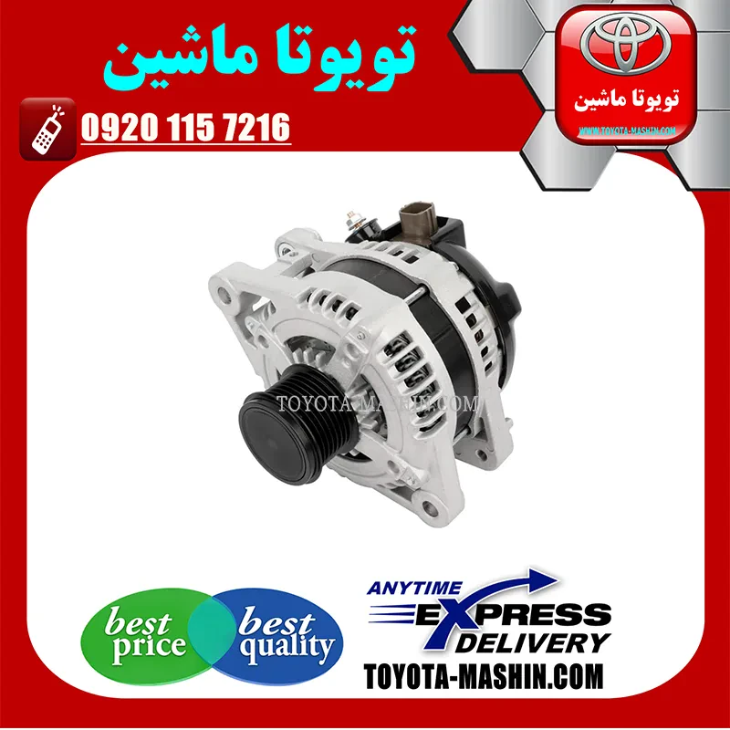 دینام اصلی لکسوس ES350 مدل 2008-2011 برند شرکتی تویوتا جنیون