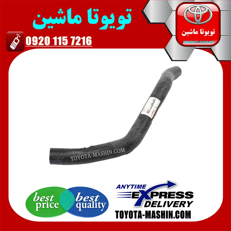 شیلنگ بالا رادیاتور آب تویوتا لندکروز 2008-2015 برند شرکتی تویوتا جنیون