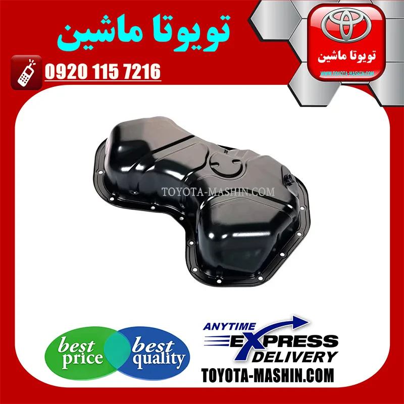 کارتل روغن اصلی لکسوس ES350 مدل 2008-2011 برند شرکتی تویوتا جنیون