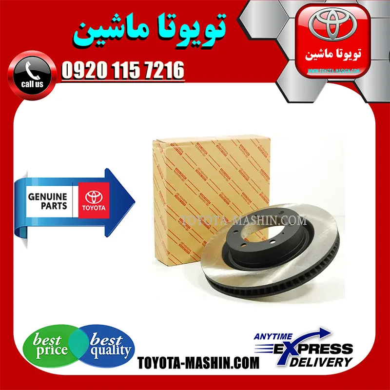 دیسک ترمز جلو اصلی تویوتا پرادو 2012-2015 برند شرکتی تویوتا جنیون