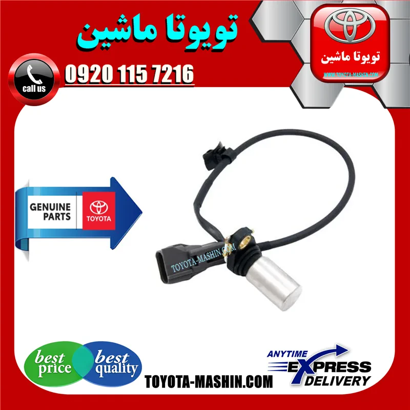 سنسور دور موتور اصلی تویوتا کمری 2006-2005 برند شرکتی تویوتا جنیون