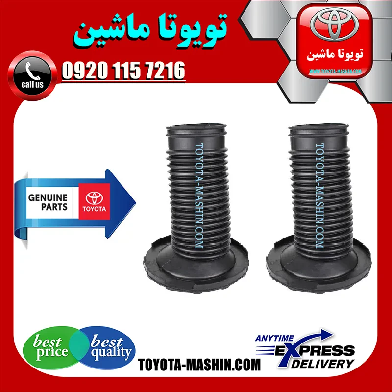 گردگیر کمک فنر جلو اصلی تویوتا اریون 2008-2011 برند شرکتی تویوتا جنیون