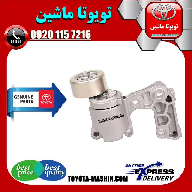 سفت‌کن تسمه دینام لکسوس ES