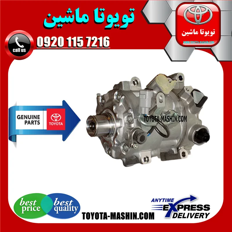 کمپرسور کولر تویوتا پریوس 2016-2017 برند شرکتی تویوتا جنیون