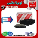 لنت ترمز عقب اصلی تویوتا اریون 2008-2009 برند شرکتی تویوتا جنیون