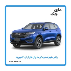 واشر منیفولد دود هاوال h6 هیبرید