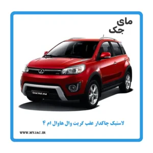 لاستیک چاکدار عقب گریت وال هاوال M4