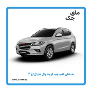 مه شکن عقب چپ هاوال h2
