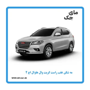 مه شکن عقب راست هاوال h2