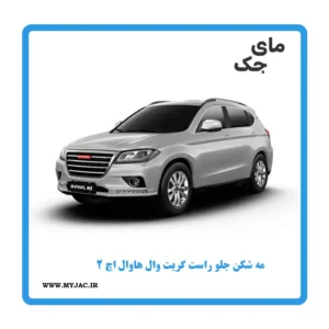 مه شکن جلو راست هاوال h2