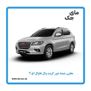 مخزن شیشه شور هاوال h2