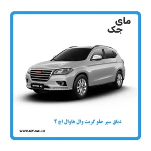 دیاق سپر جلو هاوال h2