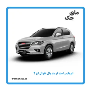 ایربگ راست هاوال h2