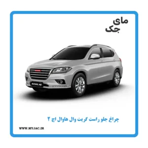 چراغ جلو راست هاوال h2