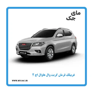 غربیلک فرمان هاوال h2