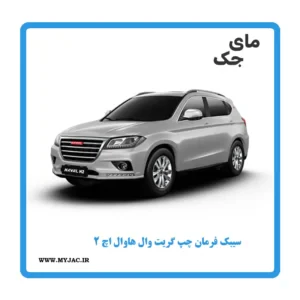 سیبک فرمان گریت وال هاوال H2