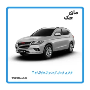 قرقری فرمان گریت وال هاوال H2