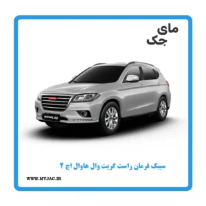 سیبک فرمان راست هاوال h2
