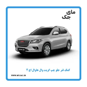 کمک فنر جلو چپ هاوال h2
