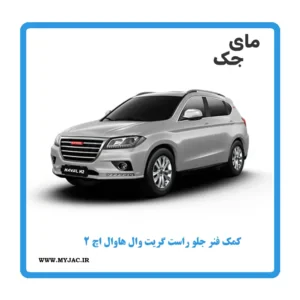 کمک فنر جلو راست هاوال h2