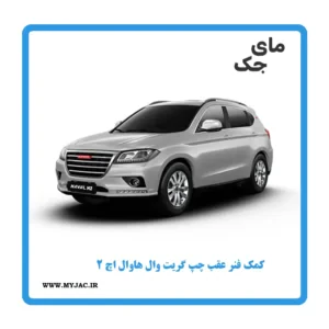 کمک فنر عقب چپ هاوال h2