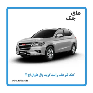 کمک فنر عقب راست هاوال h2