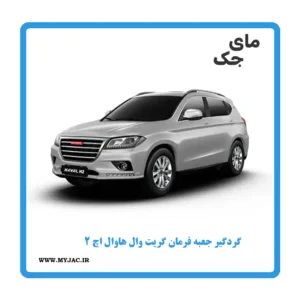 گردگیر جعبه فرمان گریت وال هاوال H2