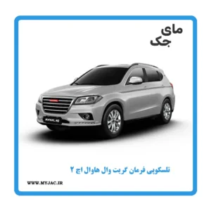 تلسکوپی فرمان هاوال h2