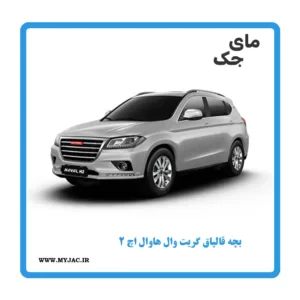 کاپ وسط رینگ گریت وال هاوال H2