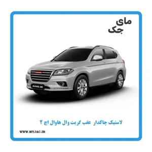 لاستیک چاکدار عقب گریت وال هاوال H2