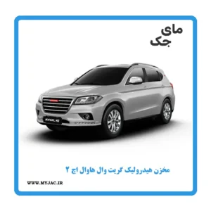 مخزن هیدرولیک هاوال h2