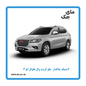 لاستیک چاکدار جلو گریت وال هاوال H2