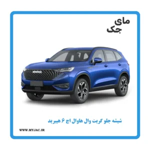 شیشه جلو هاوال h6 هیبرید