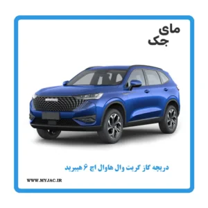 دریچه گاز هاوال h6 هیبرید