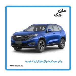 واتر پمپ هاوال h6 هیبرید
