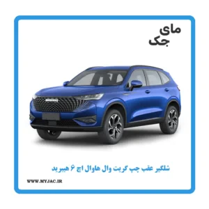 شلگیر عقب چپ هاوال h6 هیبرید