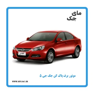 موتور برف پاک کن جک j5