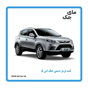 لنت ترمز دستی جک S5