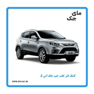 کمک فنر عقب چپ جک s5