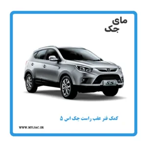کمک فنر عقب راست جک s5