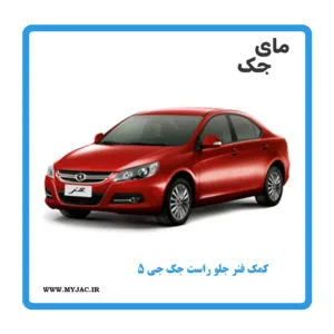 کمک فنر جلو راست جک j5