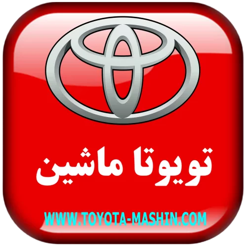 تویوتا ماشین