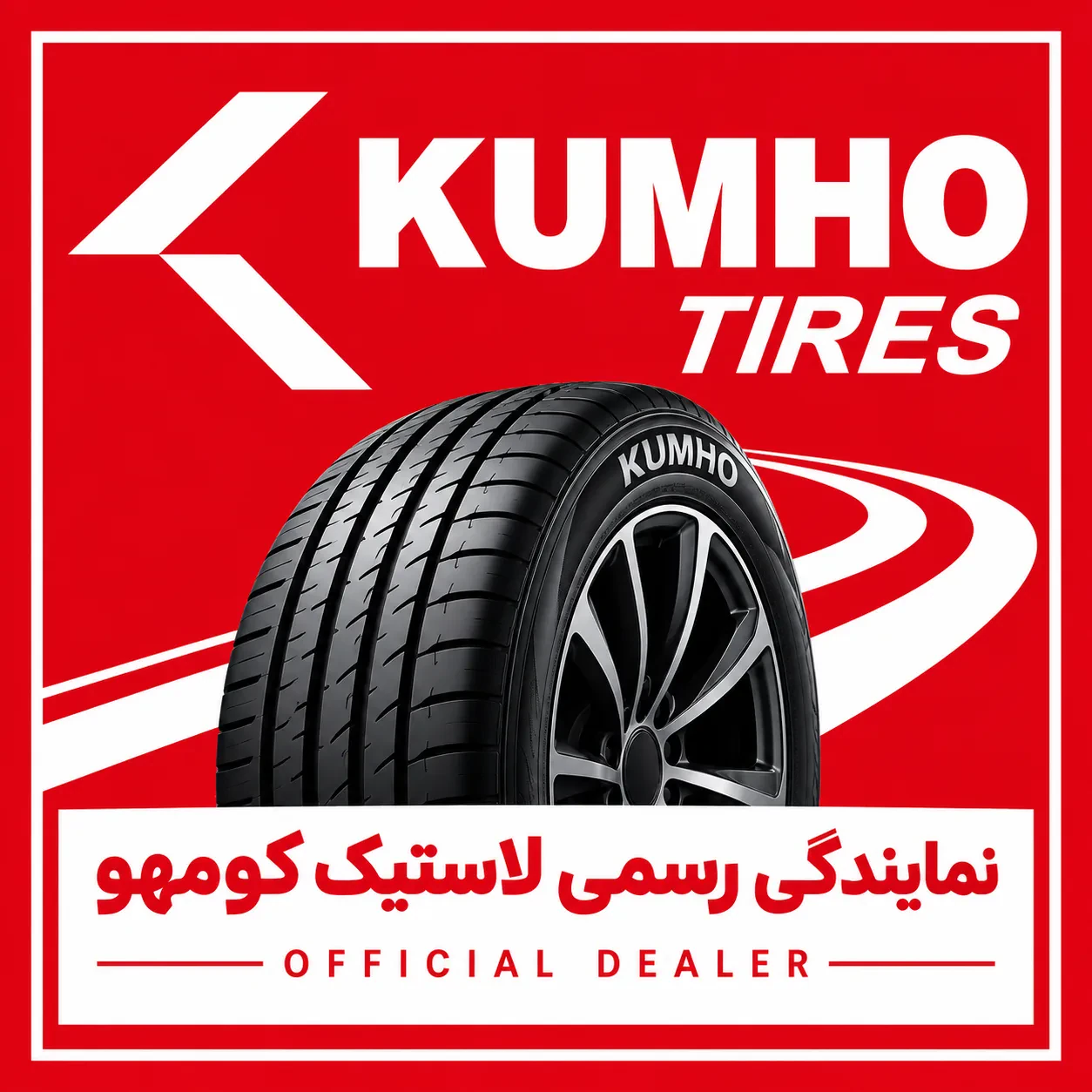نمایندگی رسمی لاستیک کومهو