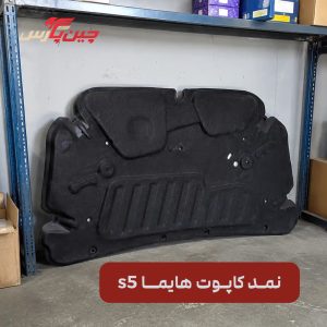 نمد کاپوت هایما S5