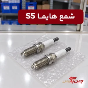شمع هایما S5