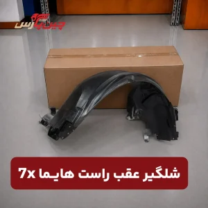شلگیر عقب راست هایما X7
