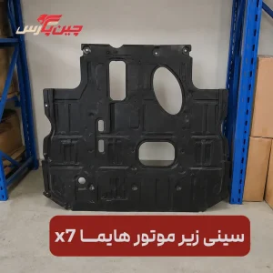 سینی زیر موتور هایما X7