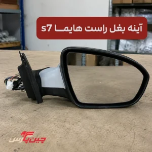 آینه بغل راست هایما S7