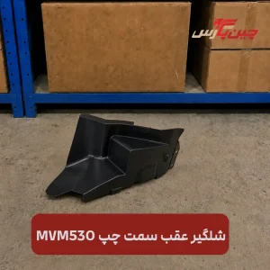 شلگیر عقب چپ ام وی ام 530